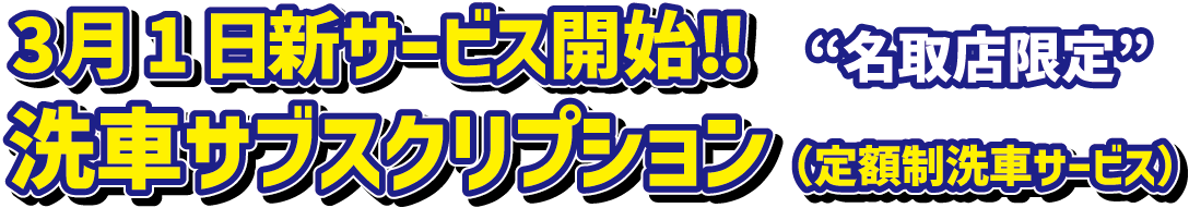 洗車サブスク見出し